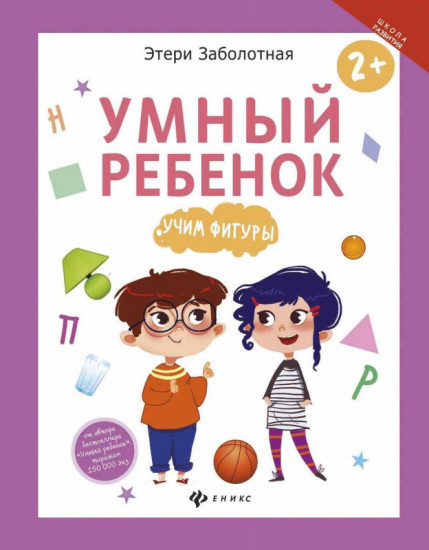Умный ребенок. Учим фигуры