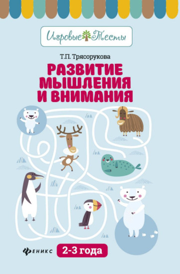 Развитие мышления и внимания. 2-3 года