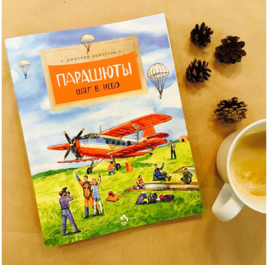 Парашюты. Шаг в небо
