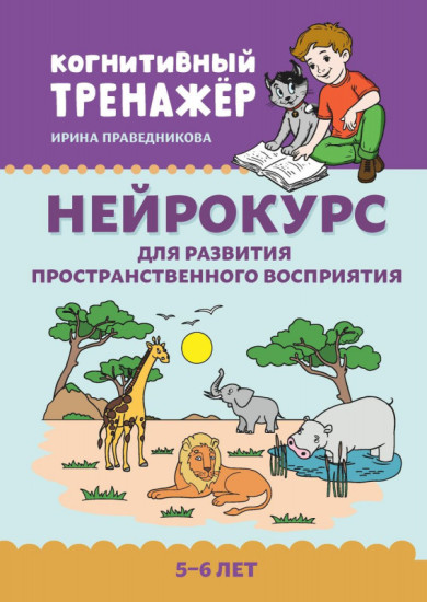Нейрокурс для развития пространственного восприятия