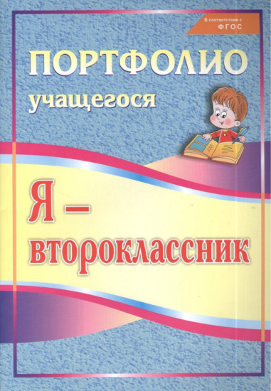 Я — второклассник. Портфолио учащегося