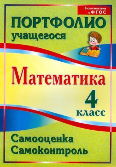 Математика. 4 класс. Самооценка. Самоконтроль. Портфолио учащегося
