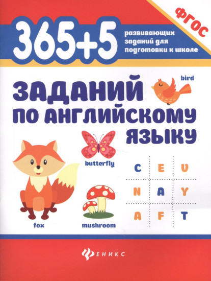 365+5 заданий по английскому языку дп