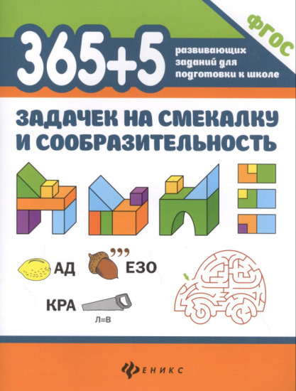 365+5 задачек на смекалку и сообразительность