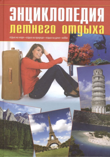 Энциклопедия летнего отдыха