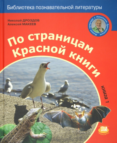 По страницам Красной книги