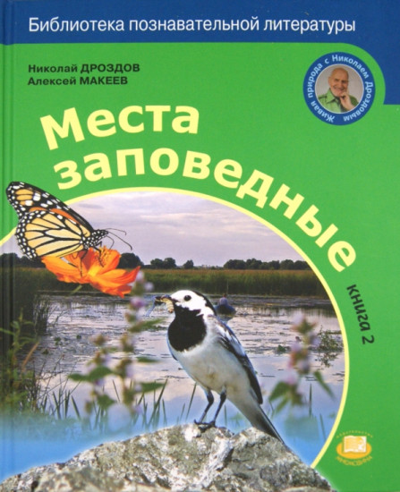 Места заповедные