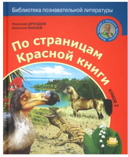 По страницам Красной книги