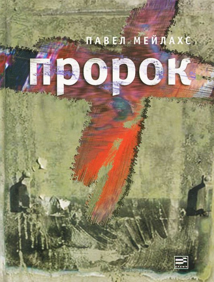Пророк