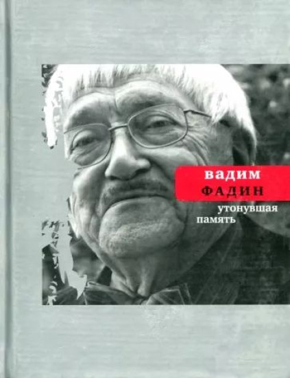 Вадим Фадин: Утонувшая память. Стихи разных лет
