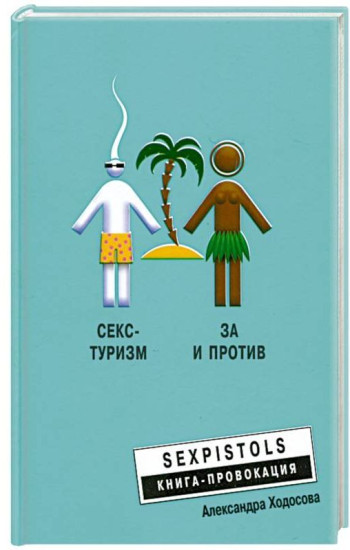 Секс-туризм