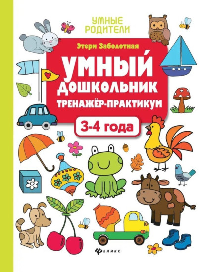 Умный дошкольник. Тренажер-практикум