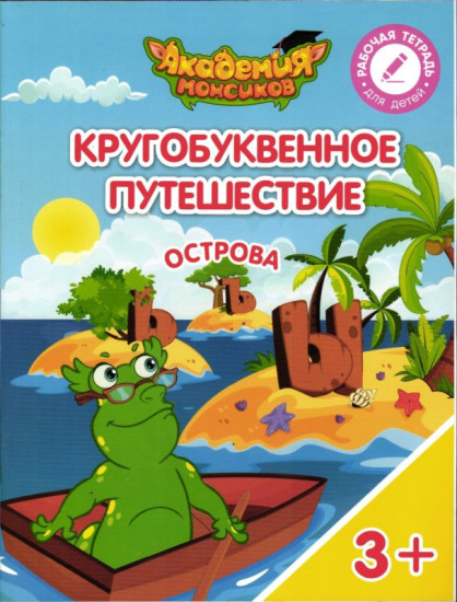 Кругобуквенное путешествие. Острова «ъ», «ы», «ь»