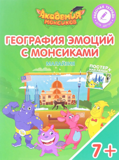 География эмоций с Монсиками. Малайзия