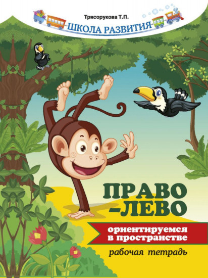 Право-лево: ориентируемся в пространстве