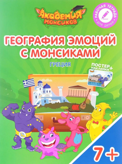 География эмоций с Монсиками. Греция. Пособие для детей