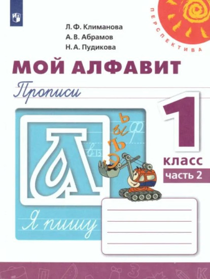 Мой алфавит. Прописи. 1 класс