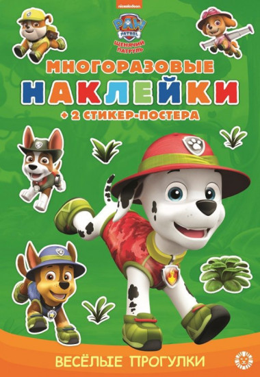 Щенячий патруль. Развивающая книжка с многоразовыми наклейками и стикер-постером