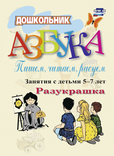 Азбука. Пишем, читаем, рисуем. Занятия с детьми 5-7 лет. Раскраска