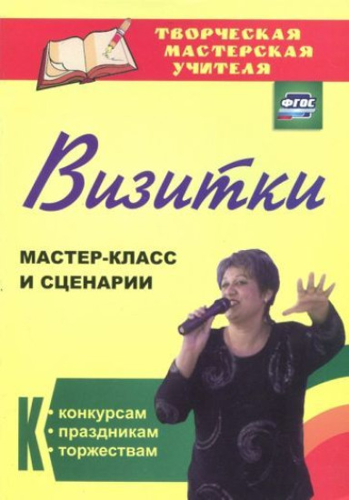 Мастер-класс и сценарии к конкурсам, праздникам, торжествам
