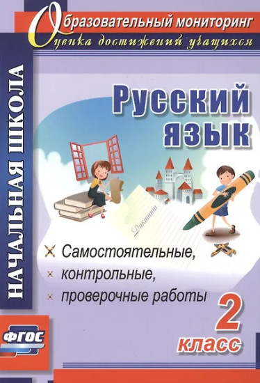 Русский язык. 2 класс. Самостоятельные, проверочные, контрольные работы