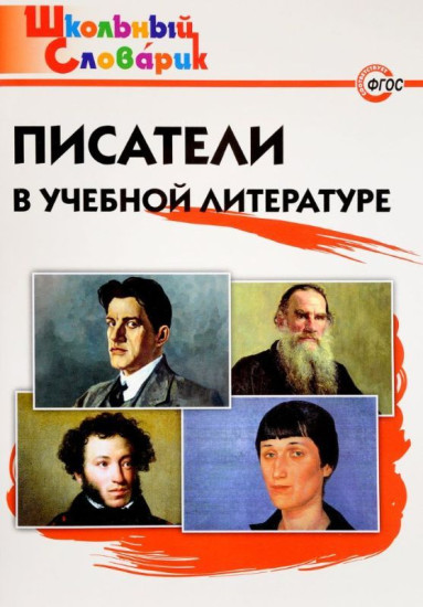 Писатели в учебной литературе