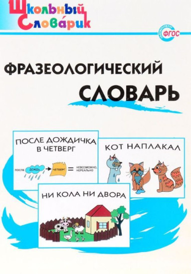Фразеологический словарь