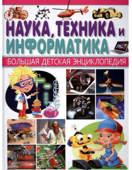 Наука, Техника и Информатика. Большая детская энциклопедия