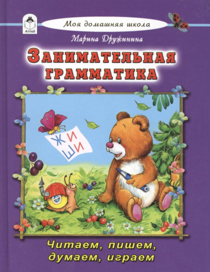 Занимательная грамматика. Читаем пишем думаем играем