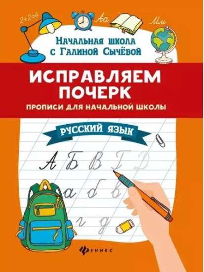 Исправляем почерк. Прописи для начальной школы. Русский язык