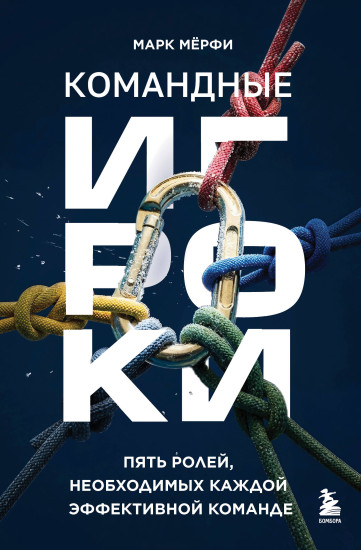 Командные игроки. Пять ролей, необходимых каждой эффективной команде