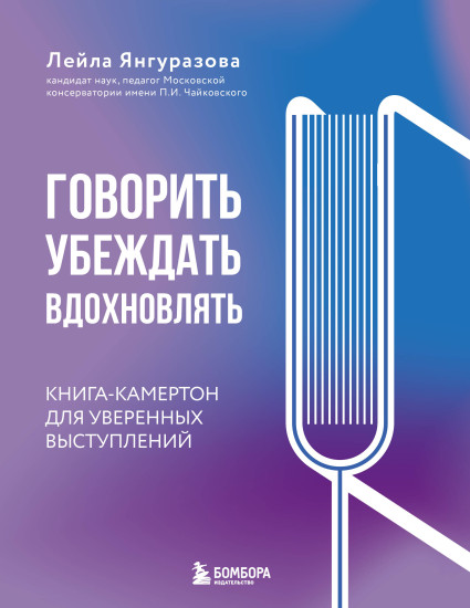 Говорить, убеждать, вдохновлять. Книга-камертон для уверенных выступлений