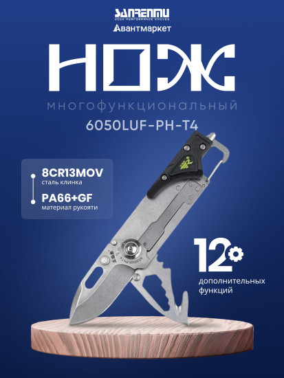Нож многофункциональный складной