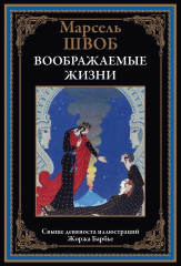 Воображаемые жизни. Свыше 90 иллюстраций Жоржа Барбье