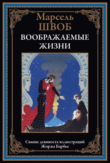 Воображаемые жизни. Свыше 90 иллюстраций Жоржа Барбье