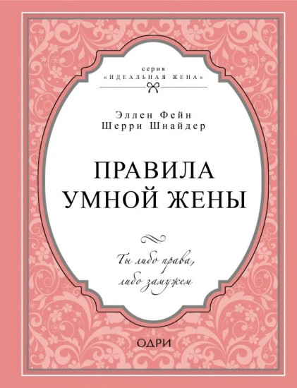 Правила умной жены. Ты либо права, либо замужем