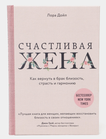 Счастливая жена. Как вернуть в брак близость, страсть и гармонию