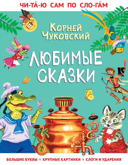 Любимые сказки