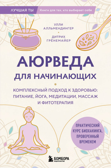 Аюрведа для начинающих. Комплексный подход к здоровью