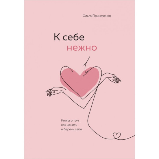 К себе нежно. Книга о том, как ценить и беречь себя