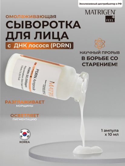 Сыворотка Pdrn Ampoule