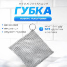 Нержавеющая губка для посуды