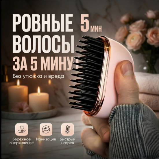 расческа-выпрямитель