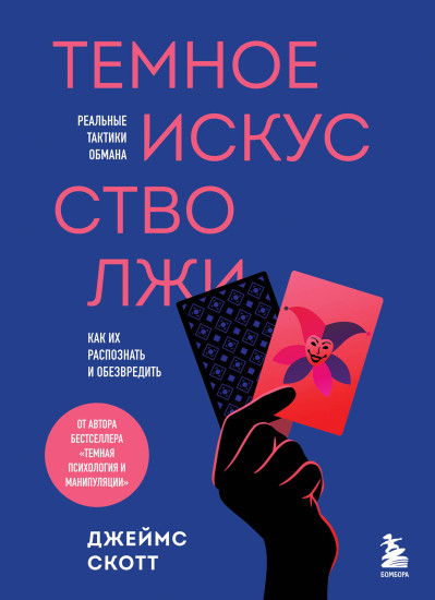 Тёмное искусство лжи. Реальные тактики обмана. Как их распознать и обезвредить