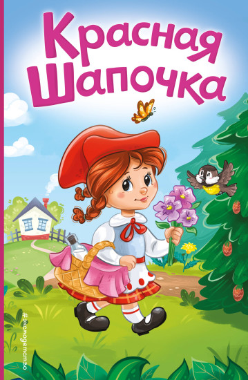 Красная Шапочка