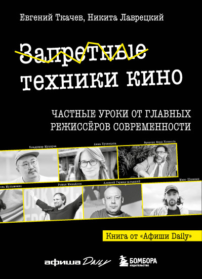 Запретные техники кино. Частные уроки от главных режиссёров современности