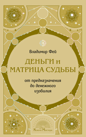 Деньги и матрица судьбы. От предназначения до денежного изобилия