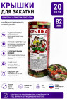 Крышки для консервирования винтовые Твист-офф 82 мм, с рисунком, 20 шт.