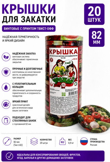 Крышки для консервирования винтовые Твист-офф 82 мм, с рисунком, 20 шт.