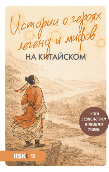 Истории о героях легенд и мифов на китайском. Читаем с удовольствием и повышаем уровень. HSK 1